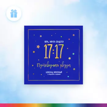 Шоколад 17:17