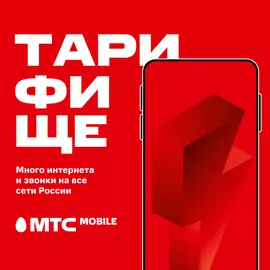 Тариф МТС