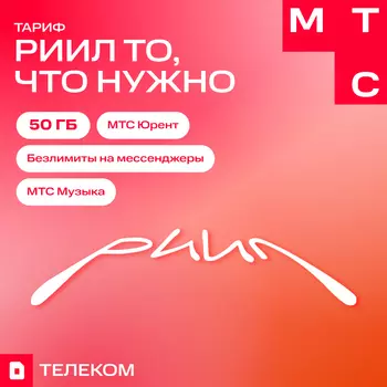 Тариф МТС