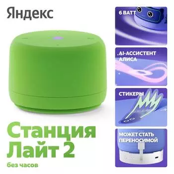 Умная колонка Яндекс