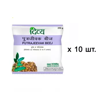 Набор семян Путрадживы (10 x 250 г), Putrajeevak Beej Set, произв. Patanjali