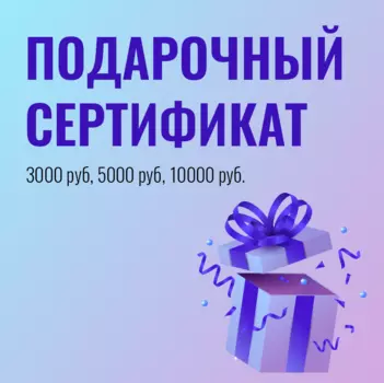 ПОДАРОЧНЫЙ СЕРТИФИКАТ