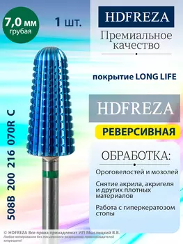 508B 200 216 070R C Грубая (реверсивная)