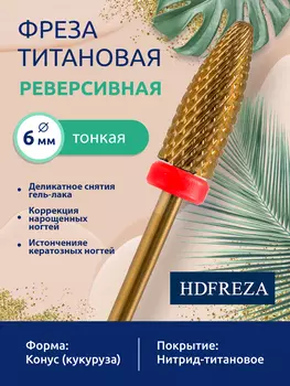 523 274 140 060R F Тонкая (титановая) реверсивная