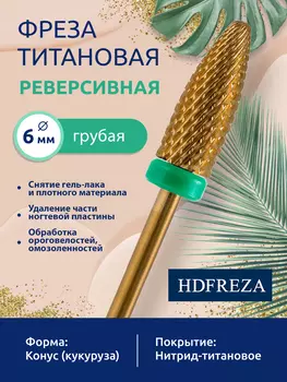 523 274 220 060R C Грубая (титановая) реверсивная