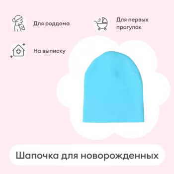 Шапочка, цвет - Мятная конфетка