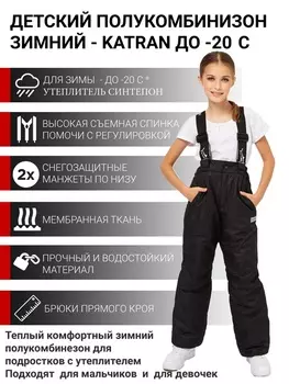 Детский полукомбинезон зимний мембранные утепленные брюки штаны для прогулок и спорта для девочек KATRAN SLOPE