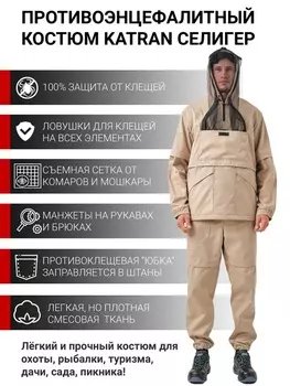 Костюм противоэнцефалитный антимоскитный KATRAN СЕЛИГЕР (Твил, бежевый)