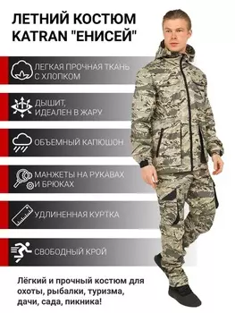 Летний костюм для охоты и рыбалки KATRAN Енисей (Смесовая, серый КМФ)
