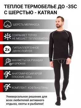 Термобелье шерстяное KATRAN Nord Comfort -35 men черное