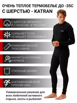 Термобельё с шерстью мериноса KATRAN АСПЕН до - 35°С черное