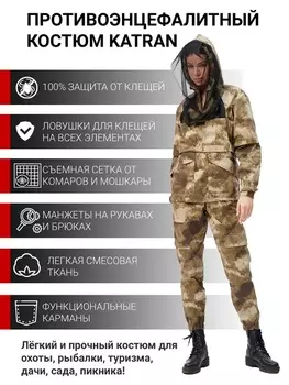 Женский противоэнцефалитный костюм KATRAN АМУР (Твил, БЕЖЕВЫЙ КМФ)