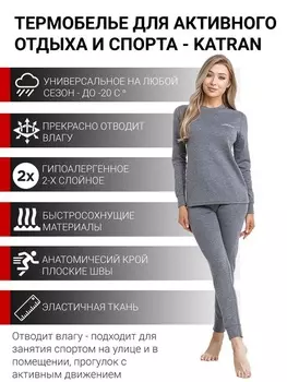 Женское спортивное влагоотводящее термобельё KATRAN Тренто (+10°С до - 20°С) серое