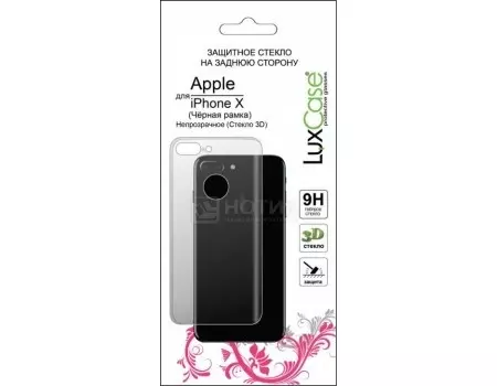 Защитное стекло LuxCase для смартфона Apple iPhone X Back (Стекло 3D, для задней стороны), Черный 77710