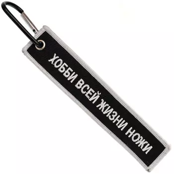 Брелок ремувка Ножиков