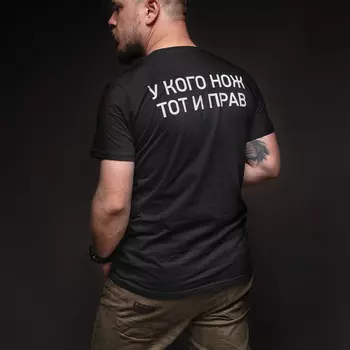 Футболка Nozhikov, У кого нож, тот и прав