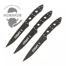 Метательные ножи Спорт-1