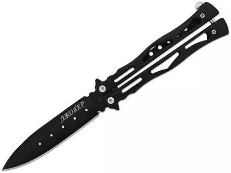 Нож-бабочка (балисонг) Джокер B-116