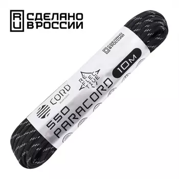 Паракорд 550 световозвращающий black, 10 м