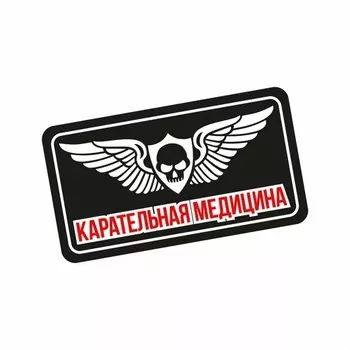 Патч Federkamm " Карательная медицина 1"