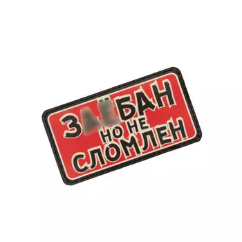 Патч Federkamm "Не сломлен"