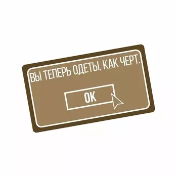 Патч Federkamm "Вы теперь одеты как черт"