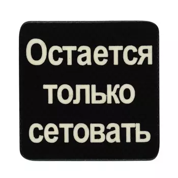 Патч "Сетовать", Stabwoodstone