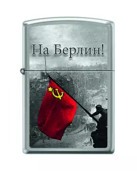 Зажигалка ZIPPO На Берлин с покрытием Brushed Chrome, латунь/сталь, серебристая, матовая, 36x12x56 м