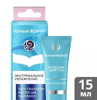 Бальзам д/губ Черный жемчуг увлажнение 15мл