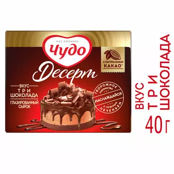 БЗМЖ Глазированные сырки Чудо Десерт Три шоколада 24,4% 40г