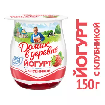 БЗМЖ Йогурт Домик в деревне клубника 3% 150г