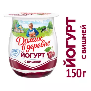 БЗМЖ Йогурт Домик в деревне вишня 3% 150г