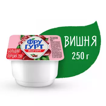 БЗМЖ Йогурт Фругурт вишня 2,5% 250г