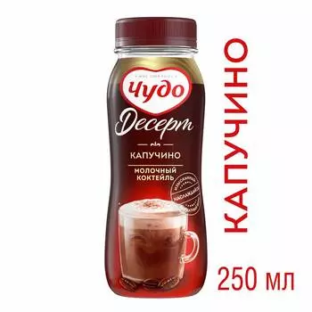 БЗМЖ Коктейль молочный Чудо капучино 2% 250мл пэт