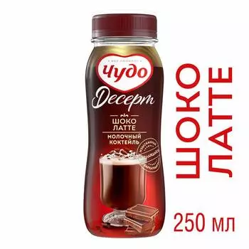 БЗМЖ Коктейль молочный Чудо шоколатте 2% 250мл пэт