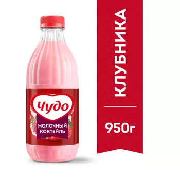БЗМЖ Коктейль пастер Чудо молочный клубника 2% 950г пэт