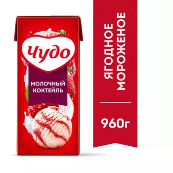 БЗМЖ Коктейль утп молЧудо ягодное мороженое 2% 960г тва