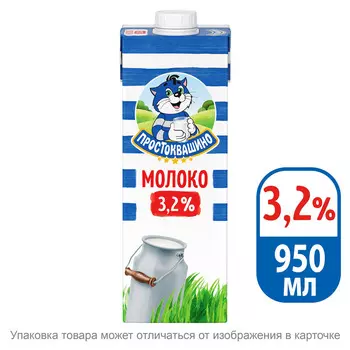БЗМЖ Молоко утп Простоквашино 3,2% 950г тва