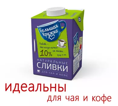 БЗМЖ Сливки утп Большая кружка 10% 500мл