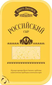 БЗМЖ Сыр Брест-Литовск Российский 50% 150г нарезка Беларусь