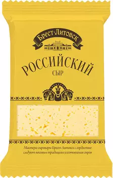БЗМЖ Сыр Брест-Литовск Российский 50% 200г Беларусь