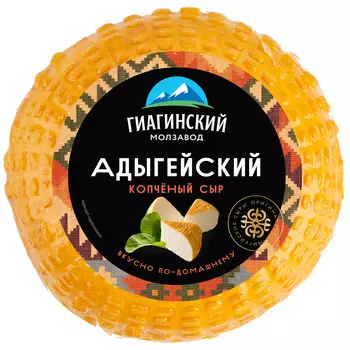 БЗМЖ Сыр Гиагинский МЗ Адыгейский копченый 40% 250г Россия