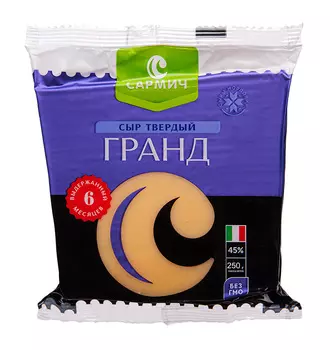 БЗМЖ Сыр Гранд САРМИЧ 45% 250г. РОССИЯ