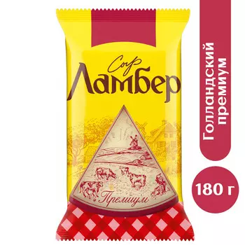 БЗМЖ Сыр Ламбер Голландский 45% 180г Россия