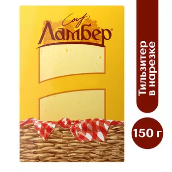 БЗМЖ Сыр Ламбер Тильзитер 50% 150г нарезка Россия