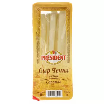 БЗМЖ Сыр President Чечил соломка 35% 150г Россия