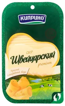 БЗМЖ Сыр Швейцарский Киприно нарезка 50% 125г