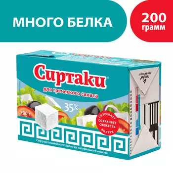 БЗМЖ Сыр Сиртаки Classik д/греч салата 35% 200г Россия