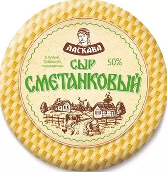 БЗМЖ Сыр Сметанковыймдж в сух в-е 50% Ласкава Беларусь кг