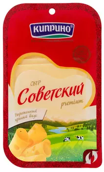 БЗМЖ Сыр Советский Киприно нарезка 50% 125г
